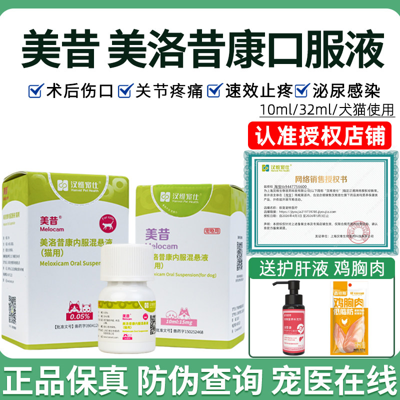 汉维宠仕美洛昔康口服液宠物狗狗关节疼痛术后止疼猫咪口服止疼药