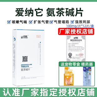 爱纳它肺心康氨茶碱片狗狗心脏肥大心力衰竭咳嗽气喘狗止咳平喘药