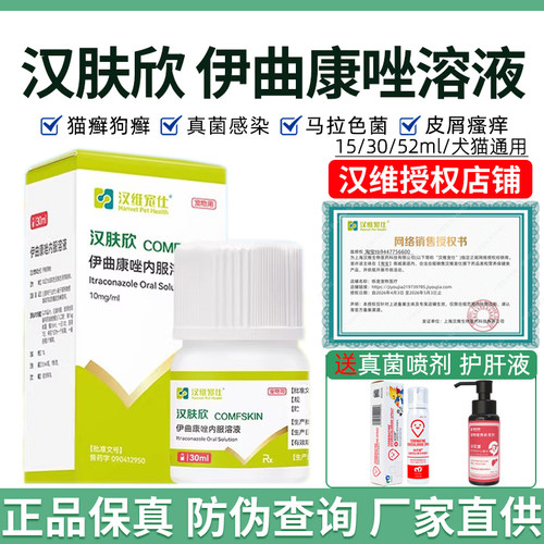 汉维宠仕汉肤欣宠物狗狗猫咪真菌