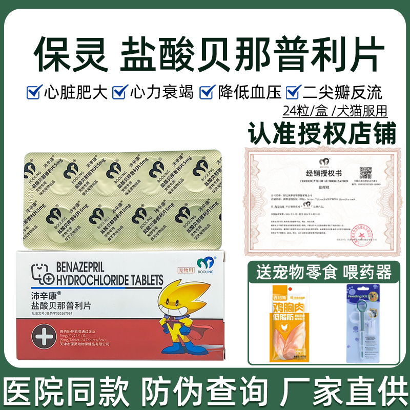保灵盐酸贝那普利狗狗二尖瓣反流