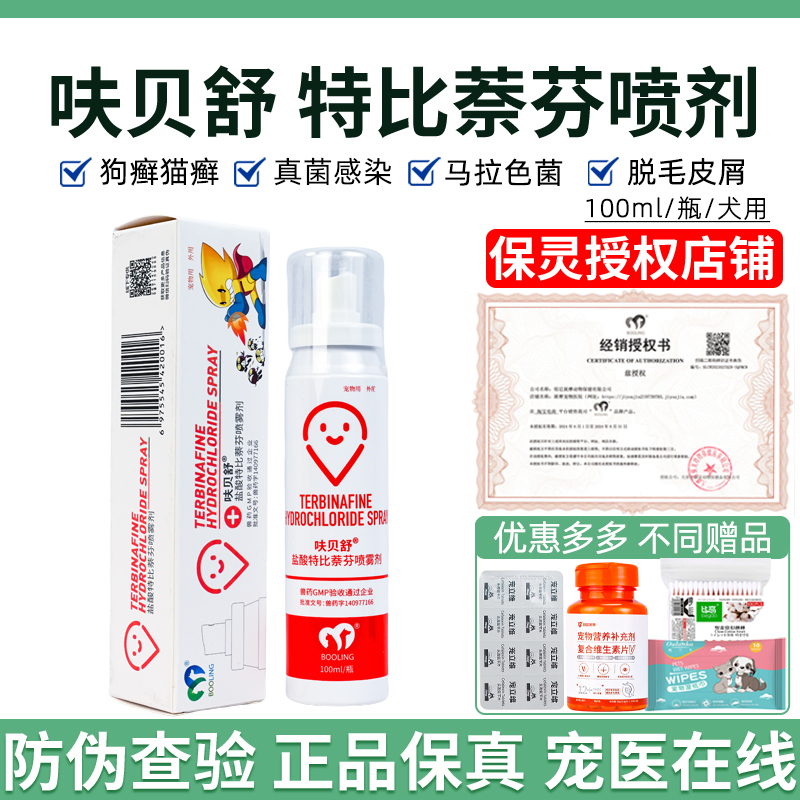 保灵呋贝舒喷剂盐酸特比萘芬喷剂