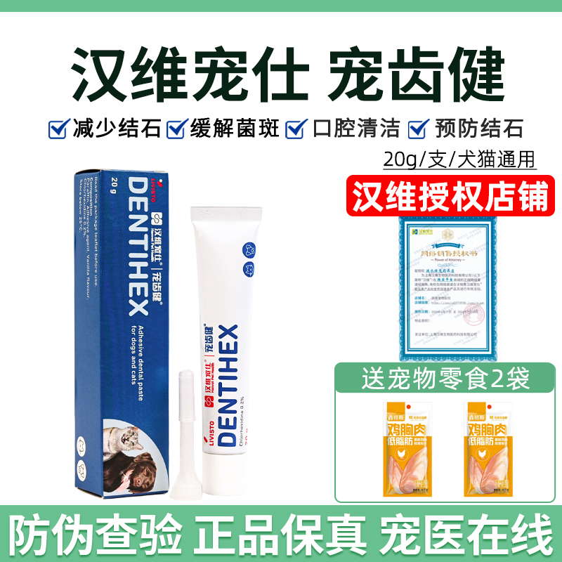 汉维宠齿健口腔护理清预防牙结石