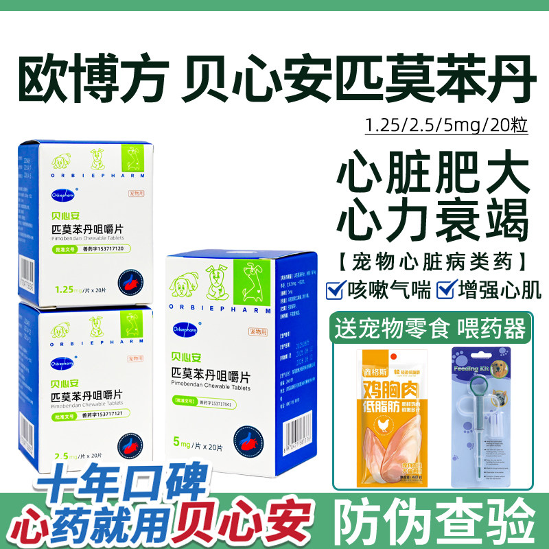 贝心安匹莫苯丹心脏药狗心脏肥大