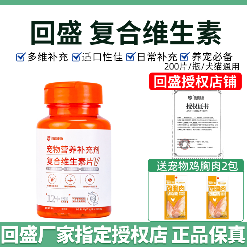 回盛宠物复合维生素片