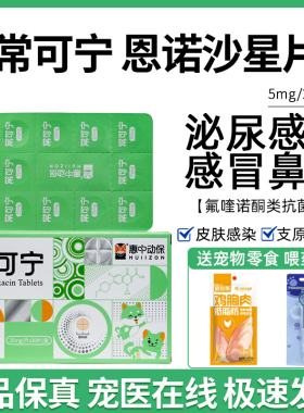 惠中动保常可宁恩诺沙星片猫咪狗泌尿系统尿路感染尿闭皮肤消炎药