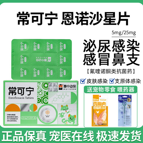 惠中动保常可宁恩诺沙星尿路感染