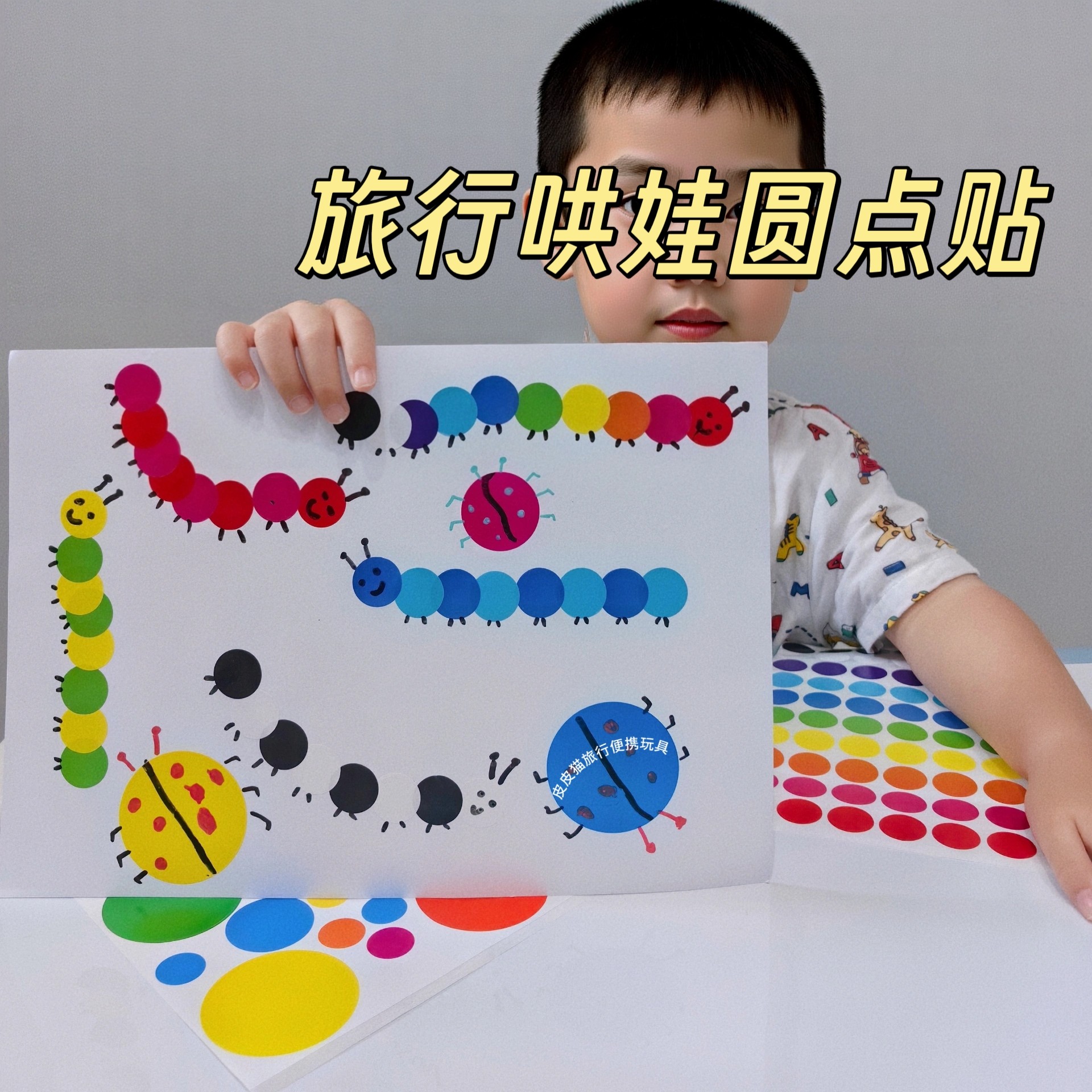 宝宝安静坐飞机儿童旅行便携玩具哄娃圆点贴高铁打发时间小游戏