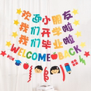 饰毕业典礼小学教室背景墙场景布置用品彩旗拉花 六一幼儿园拉旗装