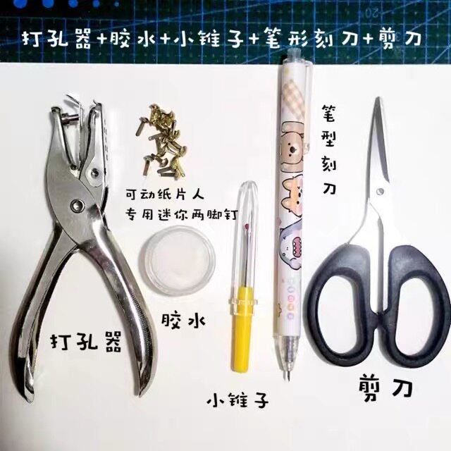 可动纸片人专用工具包打孔器金属两脚钉棒针笔形刻刀手工白胶剪刀图片