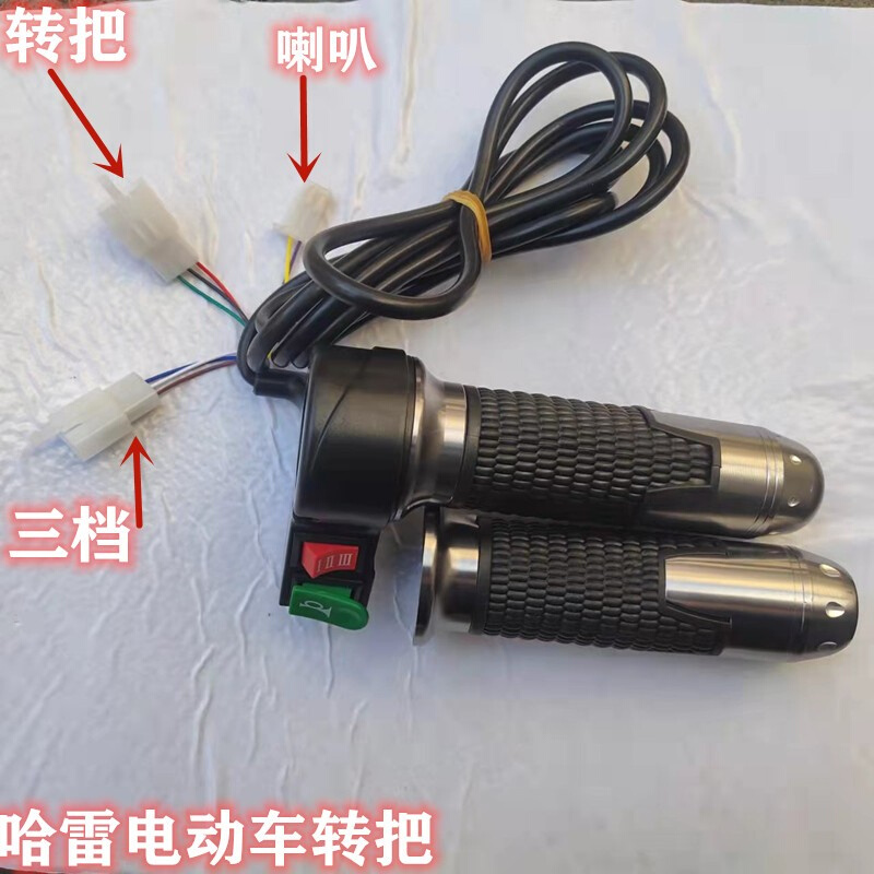 哈雷电动车配件48v60v带喇叭开关液晶转把手把套油门把手中高低速