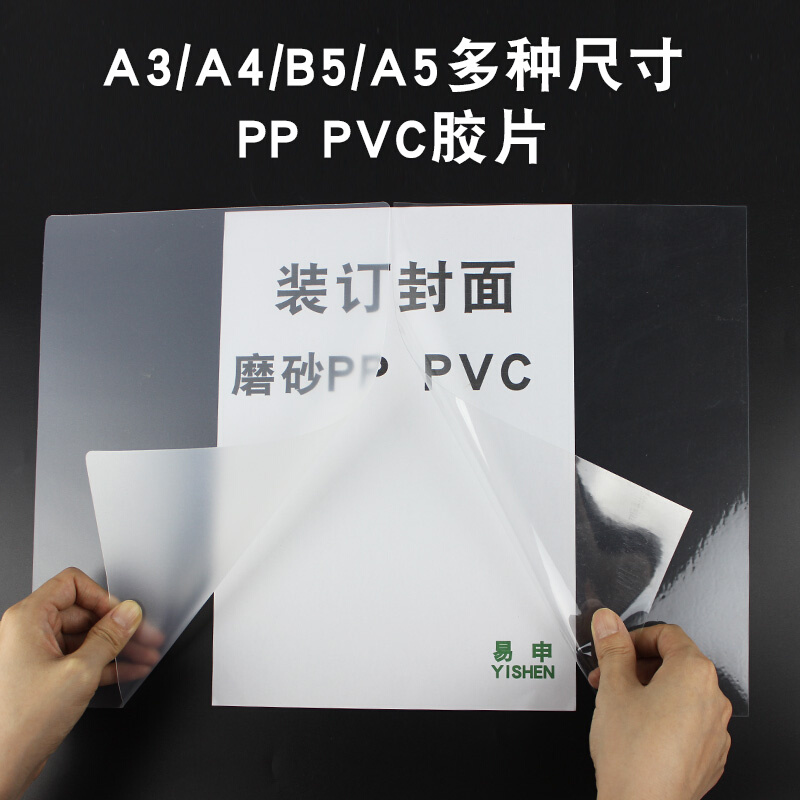 易申A4装磨砂订封面胶片纸b5PVC透明塑料胶片纸装订PP塑料片塑料