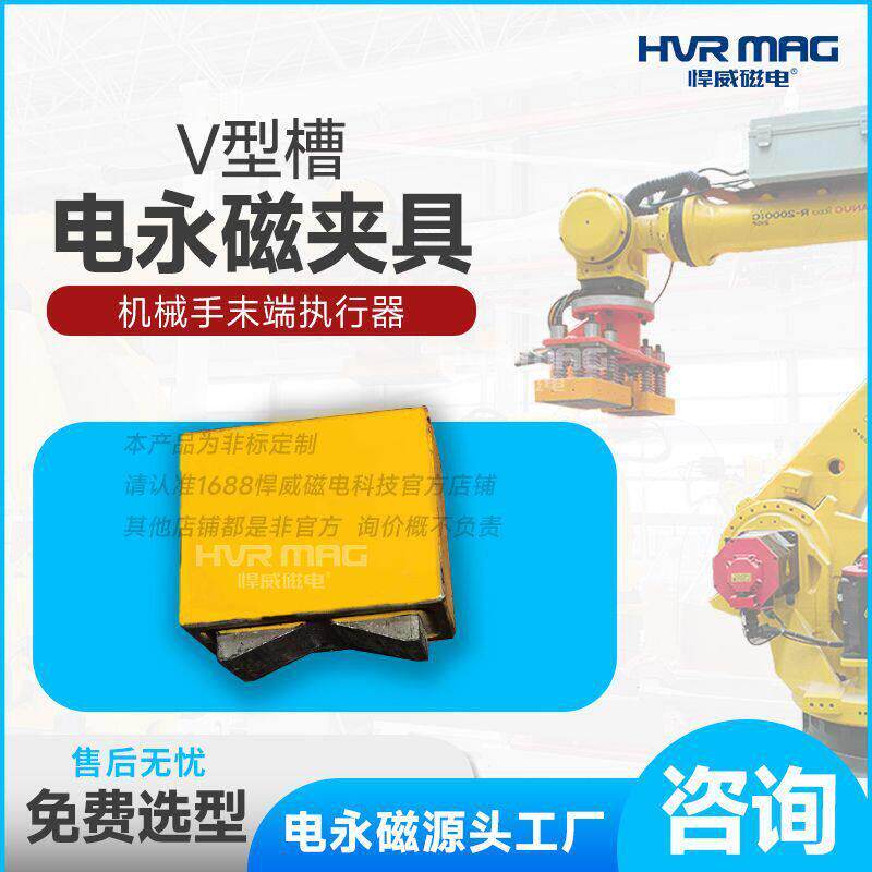 V型电永磁铁圆形磁铁夹具电控永磁铁电永磁夹具机器人夹具定制