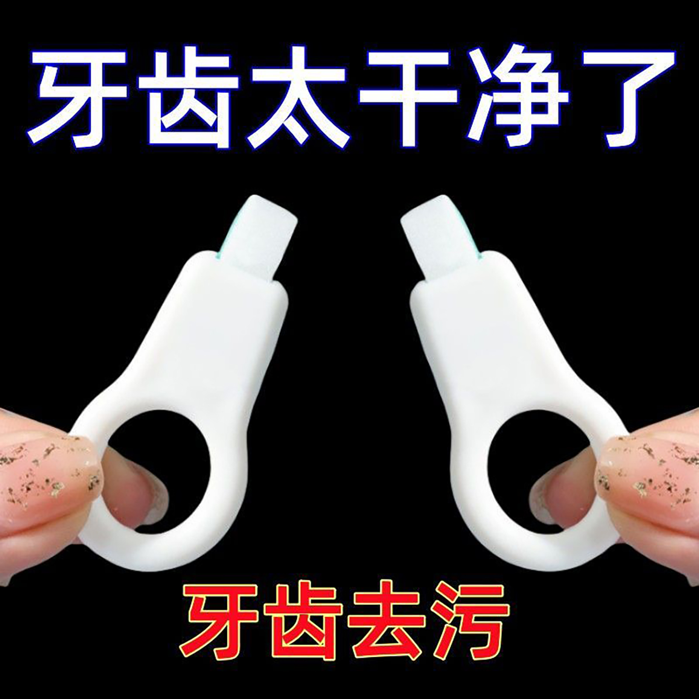 牙齿清洁牙擦去色素沉淀橡皮擦牙菌斑洗小黑牙除牙渍牙垢神器家用