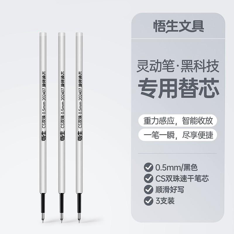 悟生灵动笔专用替芯中性笔双珠防漏墨速干顺滑笔芯灵动笔替芯