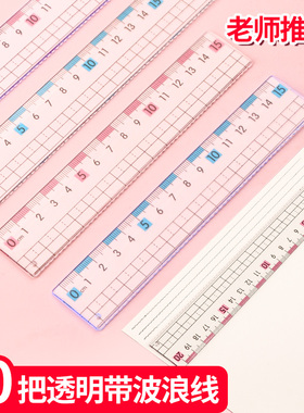 防近视格尺带波浪线直尺小学生专用15厘米文具20cm透明尺子测绘图