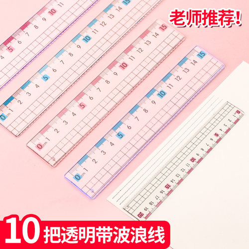 防近视格尺带波浪线直尺小学生专用15厘米文具20cm透明尺子测绘图
