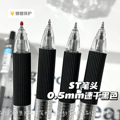 ST笔尖学生用作业考试圆珠笔芯0.5简约速干刷题笔按动中性笔黑笔