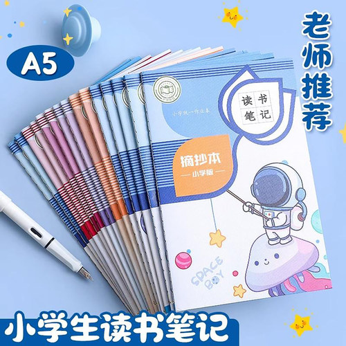 A5读书笔记本好词好句摘抄本阅读记录卡专用本小学生摘抄本积累本