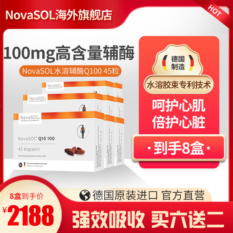 NovaSOL辅酶q10软胶囊水溶性Ql0保护心脏德国原装进口100mg