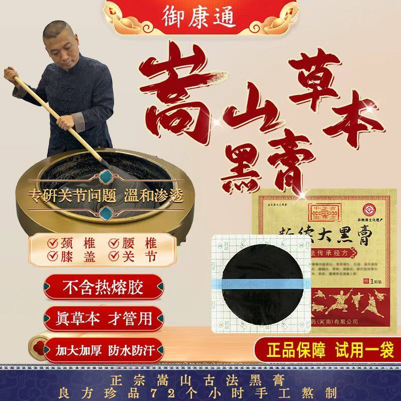 传统古方颈肩腰膝腿老黑膏