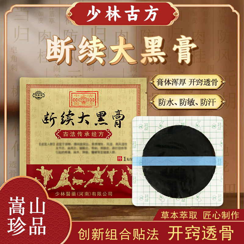 传统古方颈肩腰膝腿老黑膏