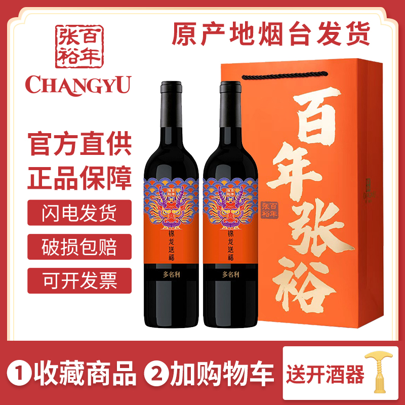 张裕多名利锦龙送福双支礼袋