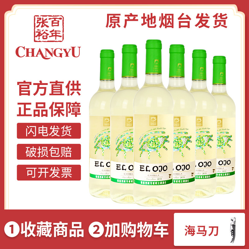 张裕先锋西班牙原瓶进口世界之眼干白葡萄酒整箱六支聚会送礼餐酒