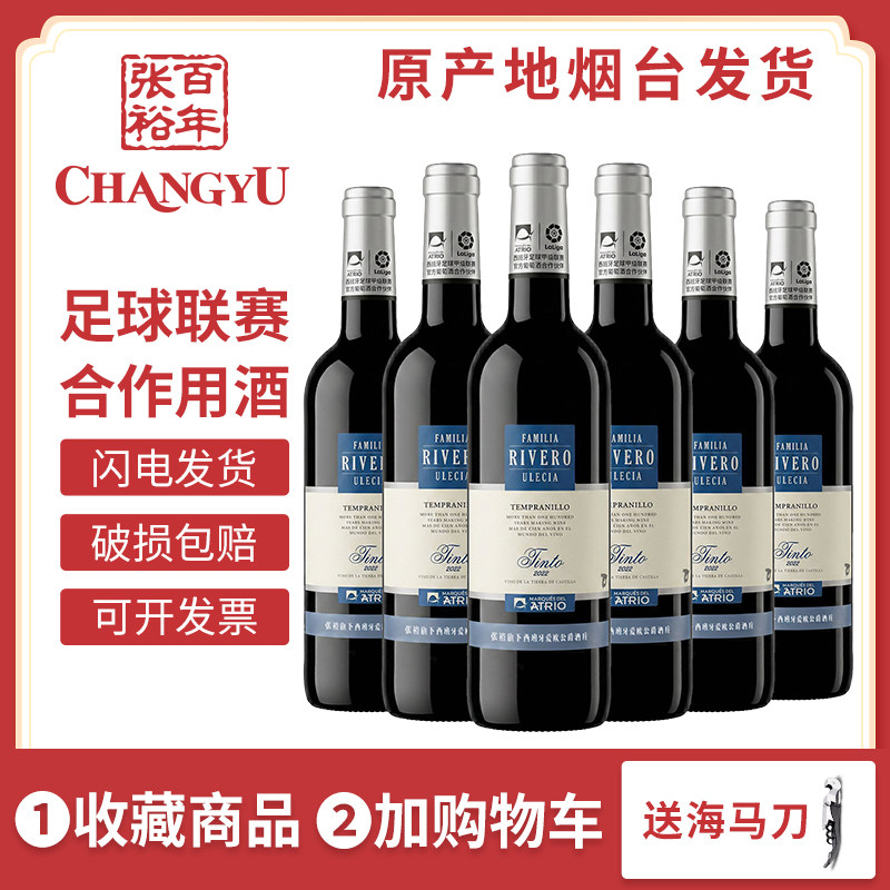 张裕西班牙原瓶进口李威罗家族干红葡萄酒整箱六支750ml丹魄红酒