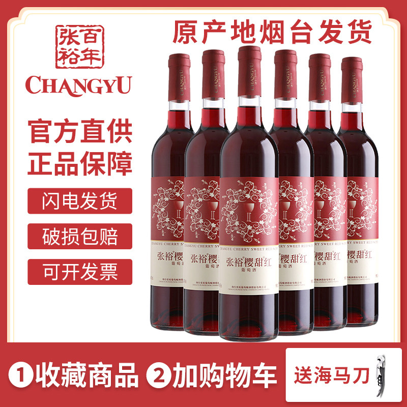 张裕正品樱甜红葡萄酒红酒赤霞珠整箱6瓶*750ml聚会日常餐酒