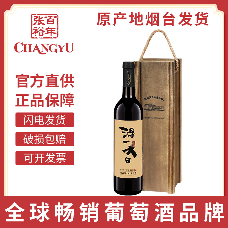 张裕酒文化博物馆浮一大白干红葡萄酒单支750ml礼盒装送礼纪念
