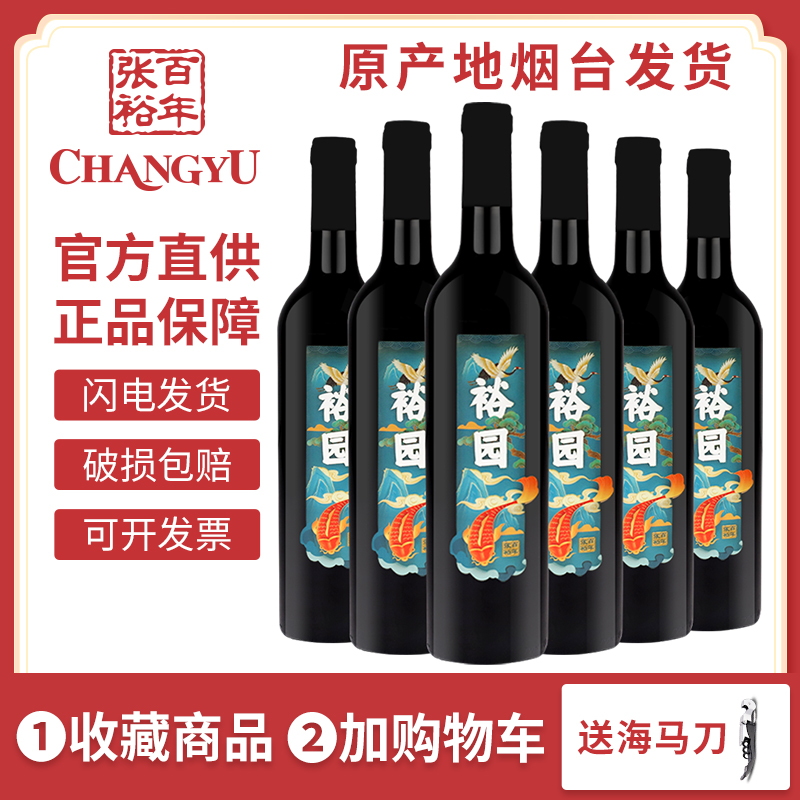 张裕正品裕园半甜红葡萄酒赤霞珠国产红酒整箱六支750ml聚会餐酒