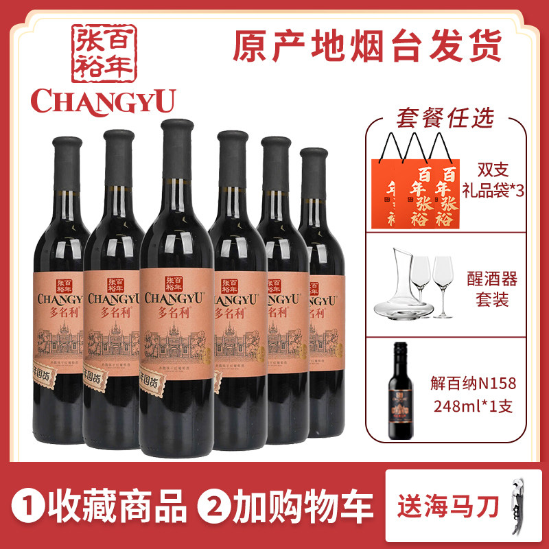 张裕优选级赤霞珠干红葡萄酒百年国货红酒整箱750ml*6支中秋送礼