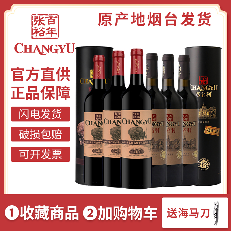 张裕多名利百年国货特选圆筒干红窖藏优选级红酒组合装高端送礼