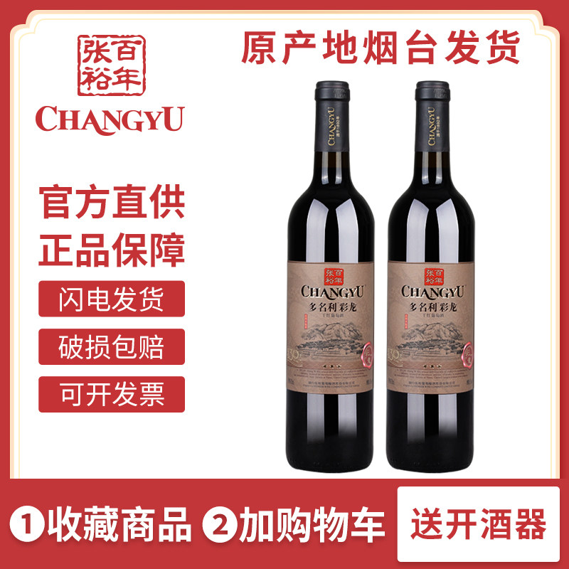 张裕正品多名利三星彩龙赤霞珠干红葡萄酒红酒750ml*2支自饮聚餐