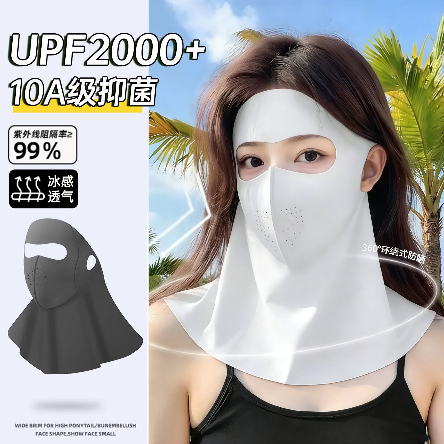 防晒面罩女全脸防紫外线口罩2026新款防晒脸基尼护颈一体医美脸罩