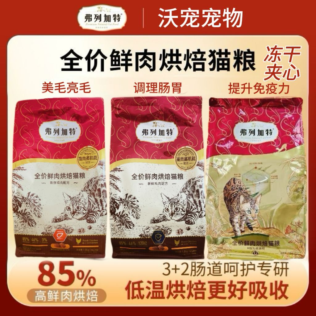 弗列加特鲜肉烘焙猫粮2.0