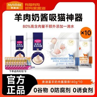 麦富迪猫零食全猫种通用营养羊奶肉酱猫条鸡肉鲑鱼安康鱼14g 10支