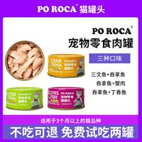 PO ROCA白肉猫罐头幼猫成猫营养即食拌喵饭原纽森猫罐非主食猫粮