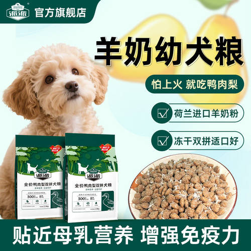 派派鸭肉梨狗粮羊奶粉双