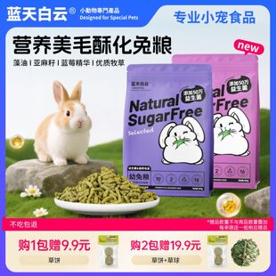 蓝天白云营养美毛专用酥化幼兔成兔粮高纤维膨化益生菌护肠粮食