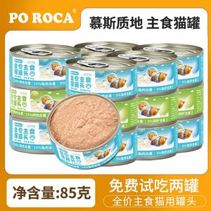 POROCA全价主食猫咪罐营