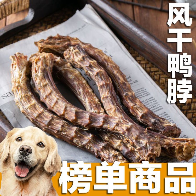 狗狗风干鸭脖狗狗零食鸭脖磨牙棒烘干鸭脖宠物零食小型犬训犬奖励