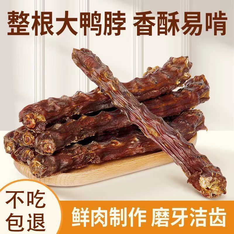 狗狗零食鸭脖烘干鸭脖风干宠物泰迪金毛小型狗幼犬磨牙棒训练奖励