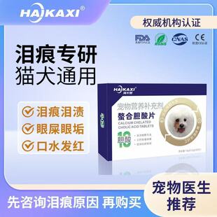 海卡熙胆酸护肝片淡泪痕比熊博美马尔济斯眼部狗狗宠物狗泪痕流泪