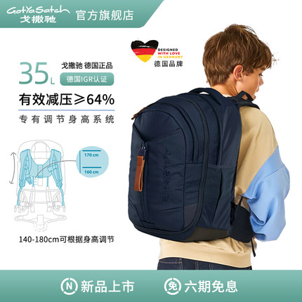 【新品】GotYaSatch德国戈撒驰初高中生35L护脊减负书包大容量男