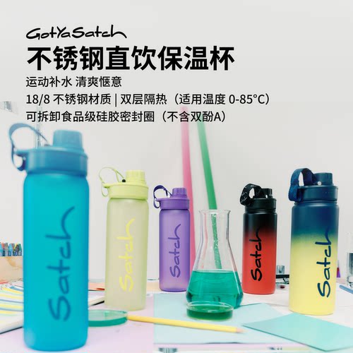 德国GotYaSatch戈撒驰书包不锈钢直饮运动水杯便携食品级保温杯