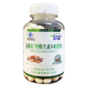 诺卡鑫 法慕尔牌钙维生素D软胶囊成人型200粒补钙 液体钙补钙