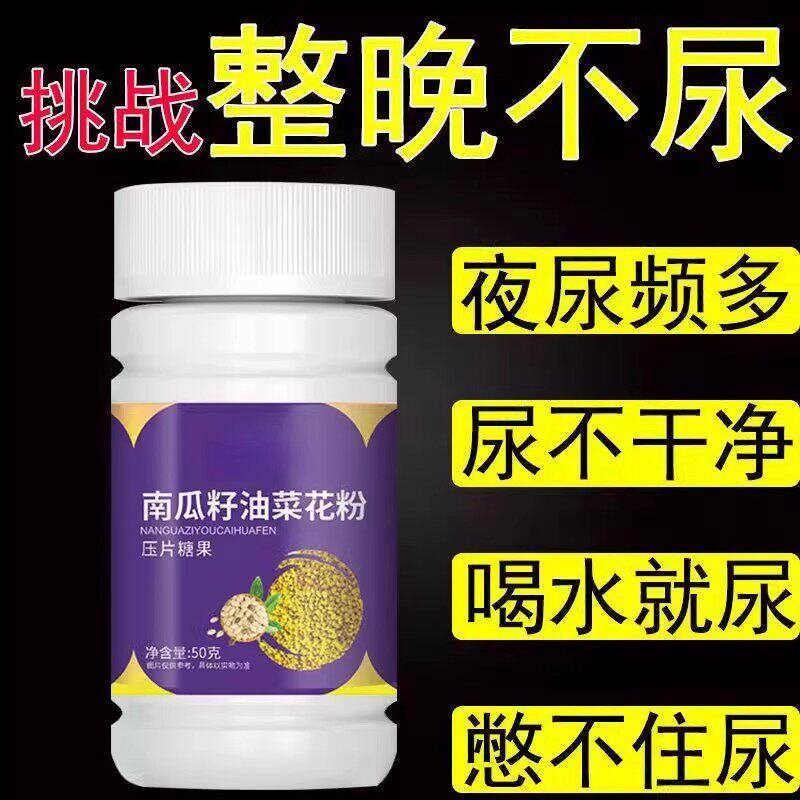 总想上厕所】小便次数多起夜频繁南瓜籽油油菜花粉片覆夜尿频繁