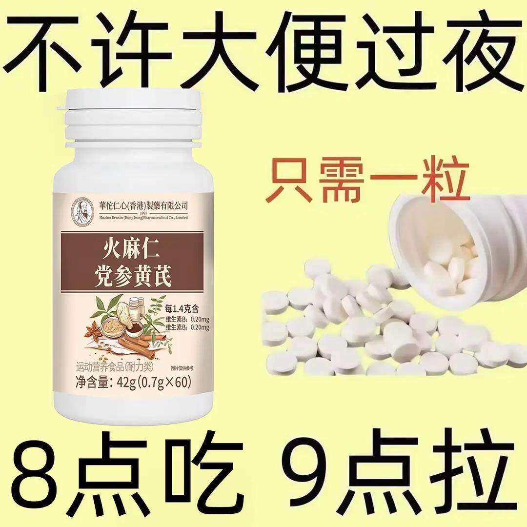 肠腹舒缓不畅长期便秘排便困难大便干硬便秘通用火麻仁党参黄芪片