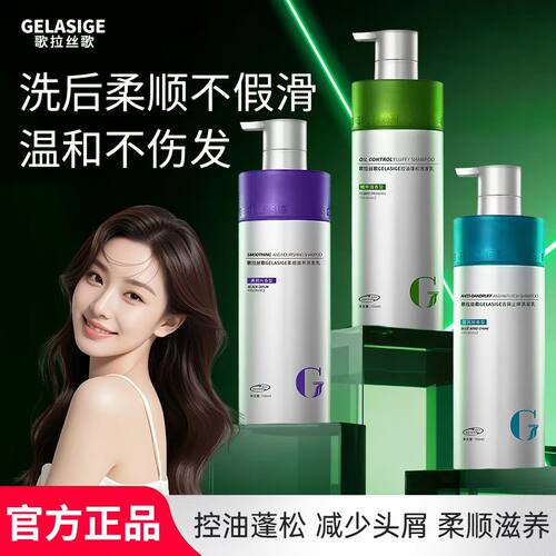 【正品】歌拉丝歌控油去屑洗发水